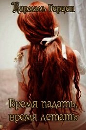 Время падать, время летать (СИ)