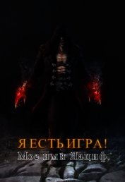 Я есть игра! #2 Мое имя Лациф (СИ)