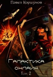 Галактика онлайн. Том 2(СИ)