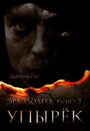 Упырёк (ЛП)