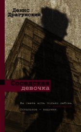 Соседская девочка (сборник)