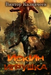 Книга Искин. Игрушка (СИ) Искин. Игрушка (СИ)