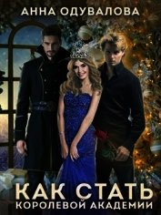 Книга Как стать королевой Академии (СИ) Как стать королевой Академии (СИ)