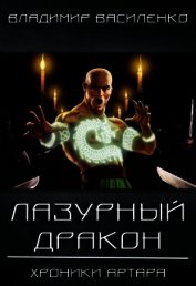 Лазурный дракон (СИ)