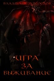 Книга Игра за выживание (СИ) Игра за выживание (СИ)