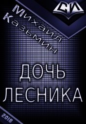 Дочь лесника (СИ)