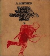Книга Тысяча четыреста восемнадцать дней<br />(Рассказы о битвах и героях Великой Отечественной войны) Тысяча четыреста восемнадцать дней<br />(Рассказы о битвах и героях Великой Отечественной войны)