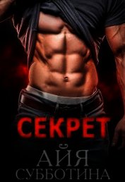 Секрет (СИ)