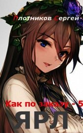 Книга Ярл (СИ) Ярл (СИ)