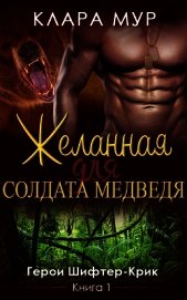 Мур Клара - Желанная для солдата-медведя (ЛП)