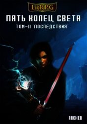Книга Пять Колец Света. Последствия (СИ) Пять Колец Света. Последствия (СИ)