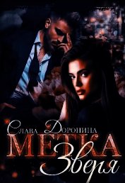 Книга Метка Зверя (СИ) Метка Зверя (СИ)