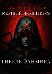 Гибель Фанмира (СИ)