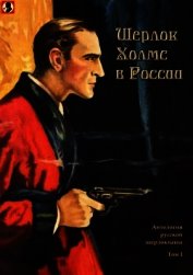 Шерлок Холмс в России<br />(Антология русской шерлокианы первой половины XX века. Том 1)