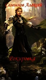 Рокировка (СИ)