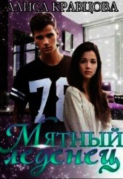 Мятный леденец (СИ)