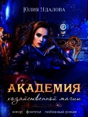 Академия Хозяйственной Магии (СИ)