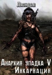 Инкарнация (СИ)