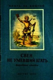 Свен, не умевший лгать<br />(Народные сказки)
