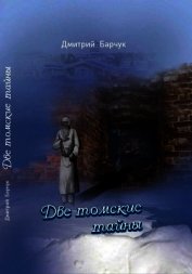 Две томские тайны<br />(Исторические повести)