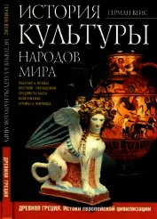 История культуры народов мира. Древняя Греция<br />(Истоки европейской цивилизации)