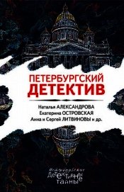 Петербургский детектив