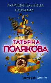 Разрушительница пирамид
