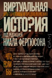 Виртуальная история: альтернативы и предположения