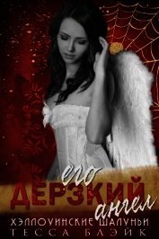 Его дерзкий ангел (ЛП)