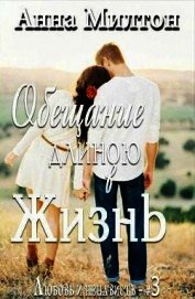 Обещание длиною в жизнь (СИ)