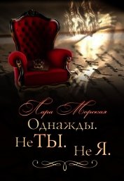 Однажды. Не ты. Не я (СИ)