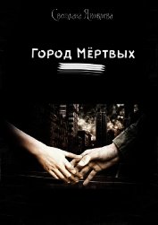 Книга Город мёртвых (СИ) Город мёртвых (СИ)