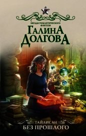 Тайлисан. Без прошлого
