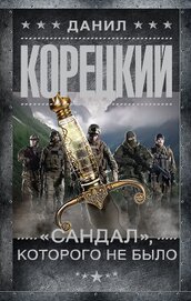 Книга «Сандал», которого не было «Сандал», которого не было