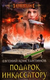 Подарок инкассатору