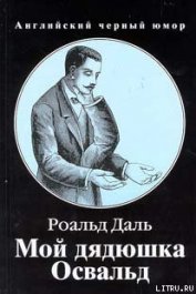 Книга Мой дядюшка Освальд Мой дядюшка Освальд