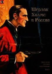 Шерлок Холмс в России<br />(Антология русской шерлокианы первой половины ХХ века. Том 2)