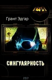 Книга Сингулярность (СИ) Сингулярность (СИ)