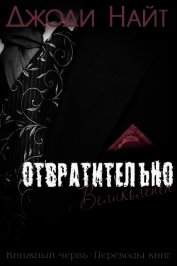 Найт Джоди - Отвратительно великолепен (ЛП)