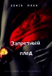 Запретный плод (СИ)