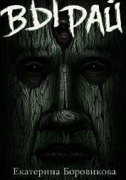 Вырай (СИ)