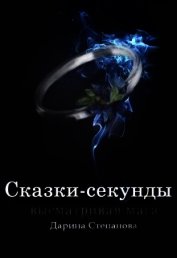 Сказки-секунды. Высматривая мага (СИ)