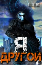 Я - другой! (СИ)