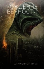 Рождение вечности (СИ)