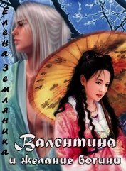 Валентина и желание богини (СИ)
