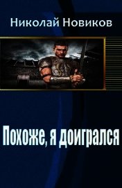 Похоже, я доигрался (СИ)