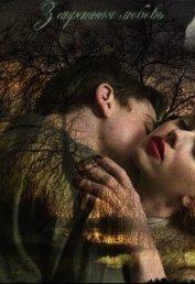 Книга Запретная любовь (СИ) Запретная любовь (СИ)