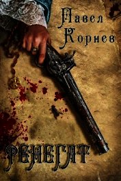 Книга Ренегат Ренегат