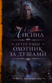 Охота начинается. Охотник за душами (сборник)