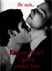 Keep my heart captive, set me free (ЛП)